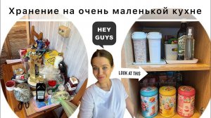 Организация маленькой кухни. Расхламление в шкафах.