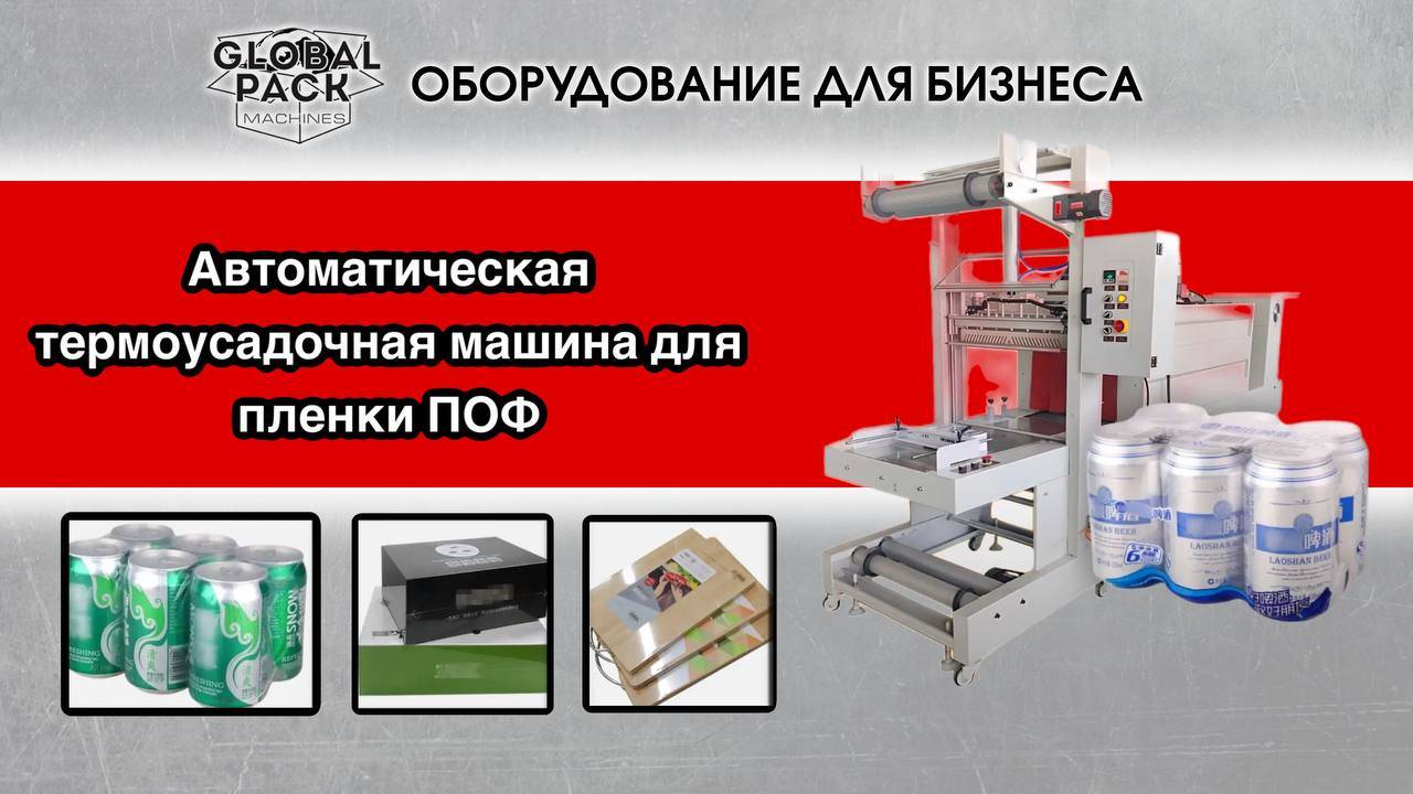 Автоматическая термоусадочная машина для пленки ПОФ