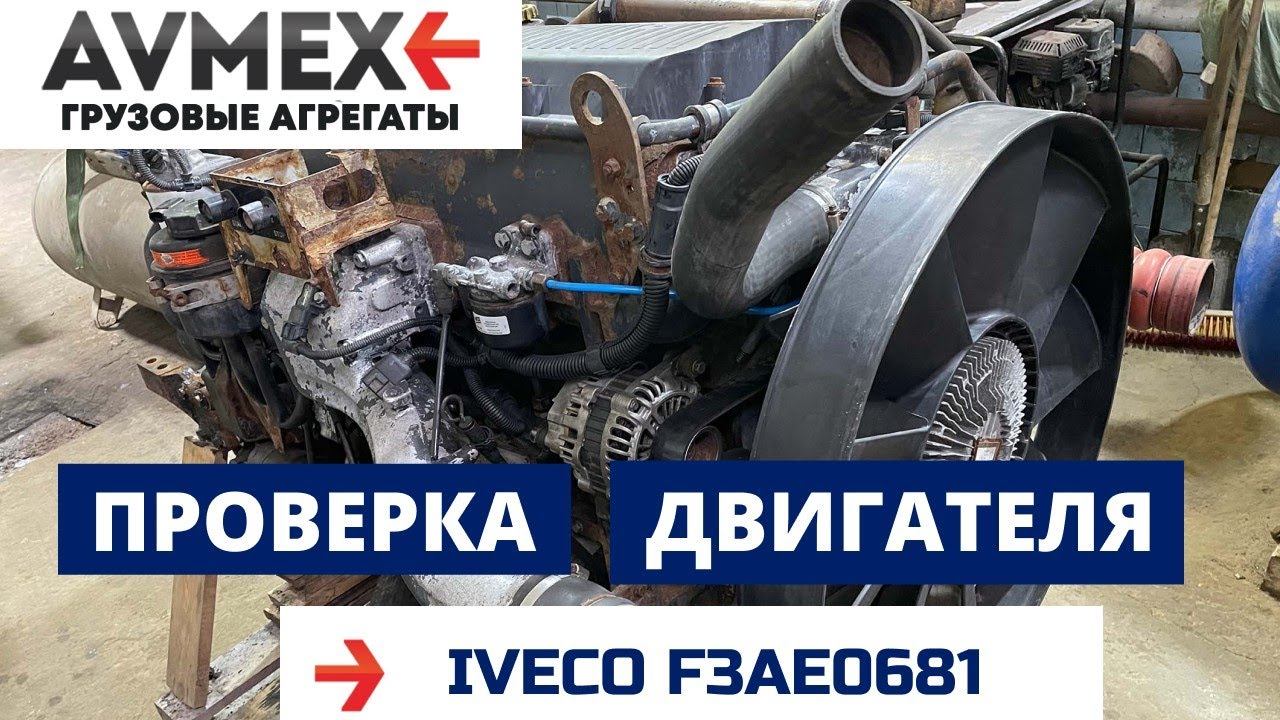 Проверка двигателя IVECO F3AE0681 CURSOR 10 EURO 3 перед снятием
