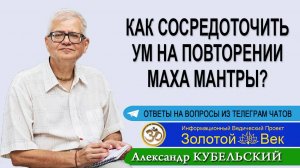 Как сосредоточить ум на повторении Маха мантры?