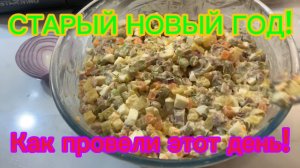 СТАРЫЙ НОВЫЙ ГОД И как мы его провели🎄🎉🥂