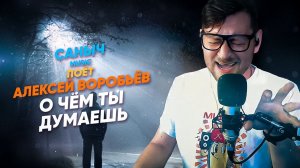 Саныч Music поёт: Алексей Воробьёв - О чем ты думаешь @alexsparrow_official