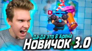 Новичок 3.0 с НОГИ ВРЫВАЕТСЯ на 9 АРЕНУ в Клеш Рояль  Clash Royale