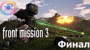 ФИНАЛ ► Front Mission 3  #40 #mrd_o_c #frontmission #ps1 #duckstation