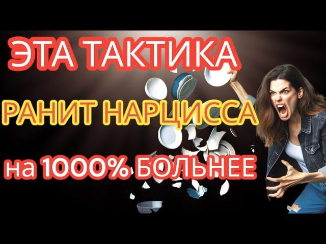 ЭТА Стратегия Ранит Нарциссов на 1000% Сильнее, Чем Вы Думаете #нарциссизм #отношенияснарциссом