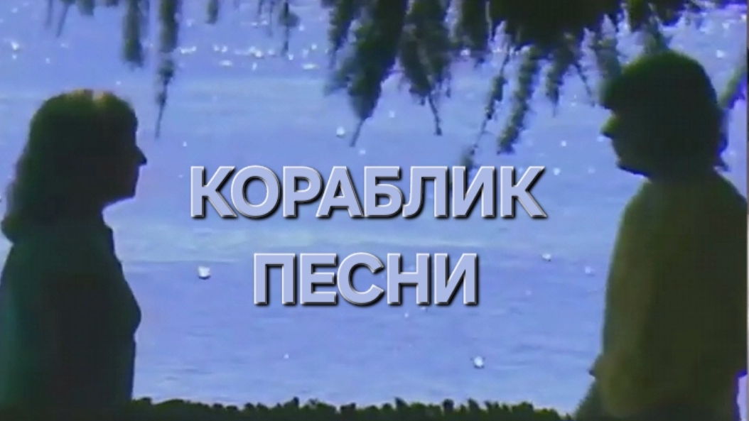 Татьяна Рузавина и Сергей Таюшев "Кораблик песни"