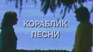 Татьяна Рузавина и Сергей Таюшев "Кораблик песни"