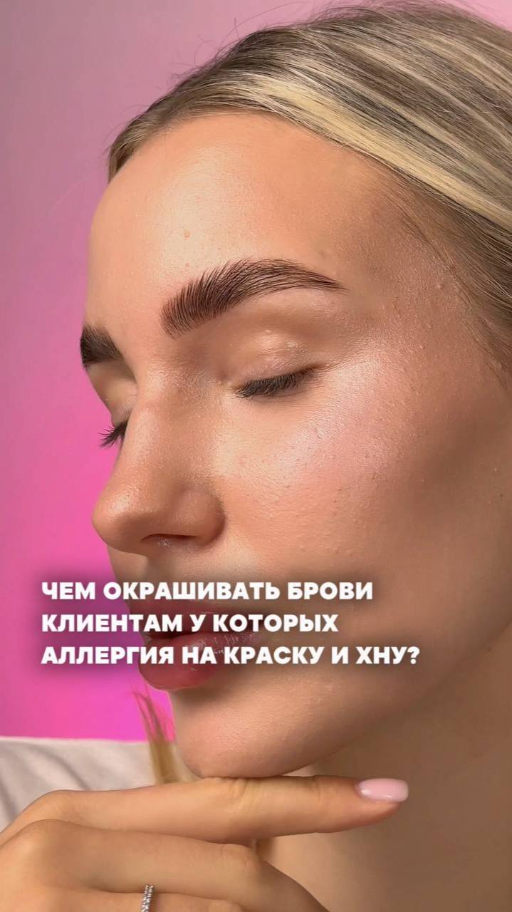 Чем окрашивать брови клиентам у которых аллергия на краску и хну?