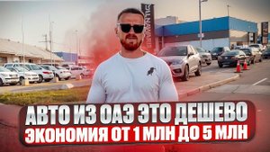 Авто из ОАЭ это дешево! Экономия от 1 млн до 5 млн вполне реально. Заказать авто из ОАЭ в Челябинск