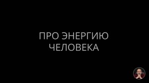 Про энергию человека #энергия