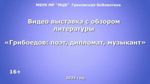 Видео-выставка с обзором литературы "Грибоедов: поэт, дипломат, музыкант"