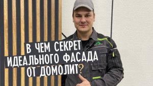 В чем секрет идеального фасада от "Домолит"?