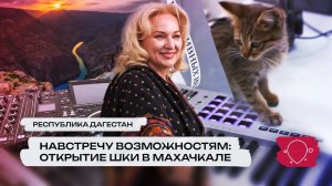 Ближе к будущему: в Махачкале открылась первая ШКИ | Проект «Придумано в России»