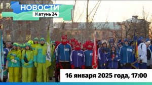 Новости Алтайского края 16 января 2025 года, выпуск в 17:00