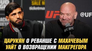 Царукян о бое с Махачевым на UFC 311 / Дана Уайт о возвращении Конора МакГрегора в UFC