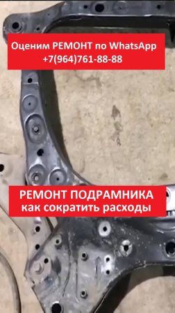 РЕМОНТ ПОДРАМНИКА