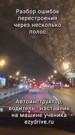 Разбор ошибок перестроения через несколько полос