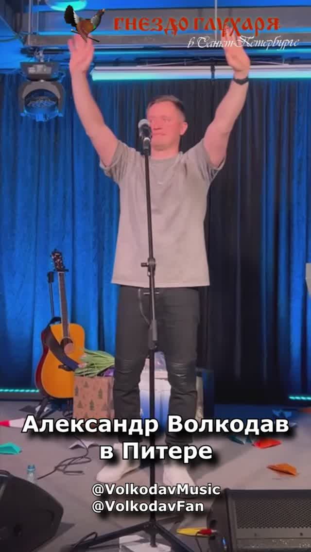 БРАВО, Александр Волкодав и Ренат Ахтямов!👏🧡Овации от Питера #александрволкодав  #гнездоглухаряспб