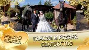 Гамсэл и Рузана! О Коля о Гичко одэл! Кай о Сюра о Куксэнко! Сватовство!