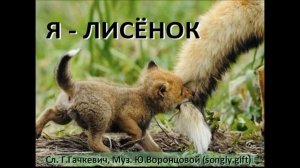 ЛИСЕНОК. Песенка для детей