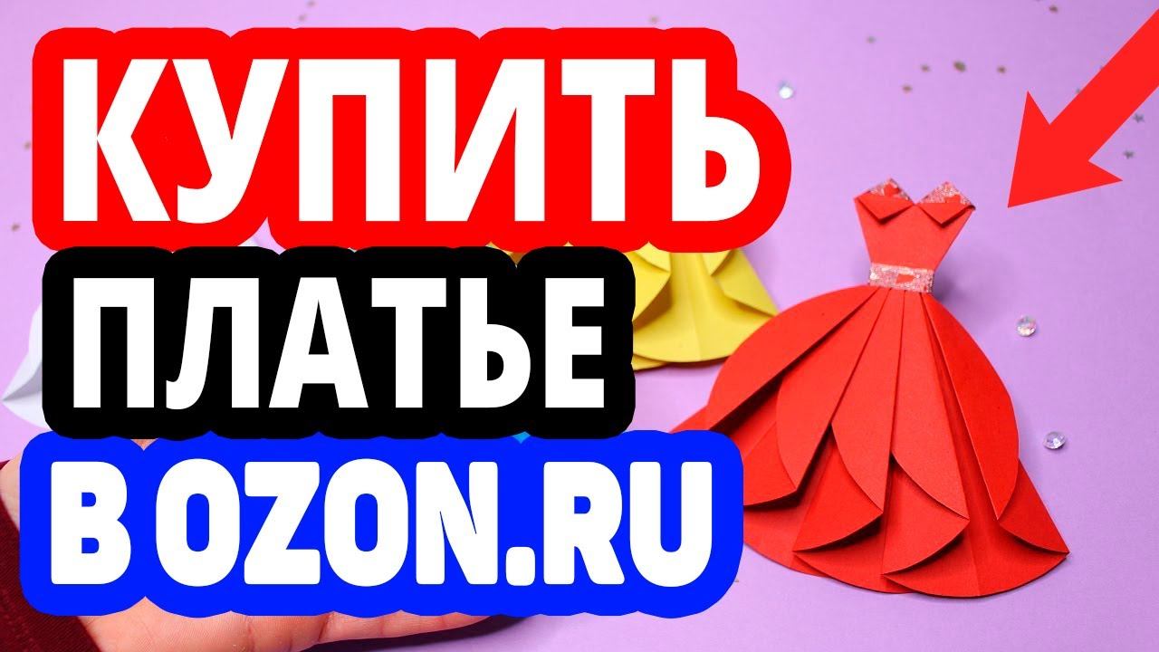 Где купить женское платье? Интернет-магазин Озон / Каталог зимних, летних платьев в OZON.RU