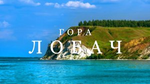Место слияния Волги и Камы - Гора Лобач