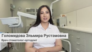 Голомидова Эльмира Рустэмовна, врач стоматолог-ортодонт сети грамотных стоматологий «Стомус»