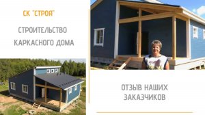 Отзыв о строительстве каркасного дома СК Строя в Калужской области