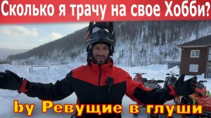 Сколько я трачу на снегоходы? Как сэкономить денег на хобби? Сколько стоит поехать в Приисковый?