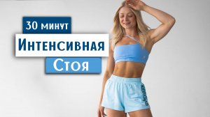 Команда, двигайте своим телом с этой 30-МИНУТНОЙ УБИЙСТВЕННОЙ HIIT-тренировкой СТОЯ!