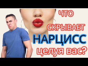 Что ЧУВСТВУЕТ нарцисс, целуя ВАС? 5 нюансов. Поцелуи с нарциссом #нарцисс #отношенияснарциссом