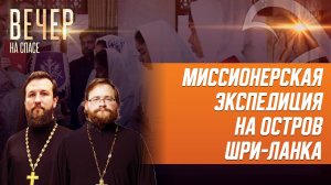 ПОДЕЛИТЬСЯ ТРАДИЦИЯМИ ПРАВОСЛАВНОЙ ЦЕРКВИ. РУССКАЯ ДУХОВНАЯ МИССИЯ НА ОСТРОВЕ ШРИ-ЛАНКА