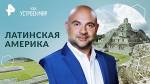 Латинская Америка — Как устроен мир с Тимофеем Баженовым (16.01.2025)