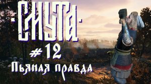 Пьяная правда | Смута ver. 2.0 #012 [Прохождение] | Play GH