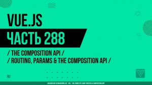 Vue.js - 288 - The Composition API - Routing, Params & The Composition API