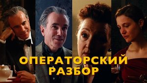 ПРИЗРАЧНАЯ НИТЬ | Освещение и цвета (Phantom Thread)