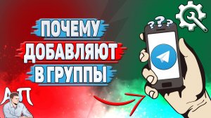 Почему добавляют в группы в Телеграмме?