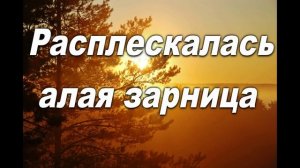 РАСПЛЕСКАЛАСЬ  АЛАЯ ЗАРНИЦА. СЛ. И МУЗ. АНАТОЛИЯ КАШКИ