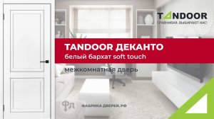 Межкомнатная дверь Tandoor Деканто в покрытии SoftTouch ПВХ. Видеообзор