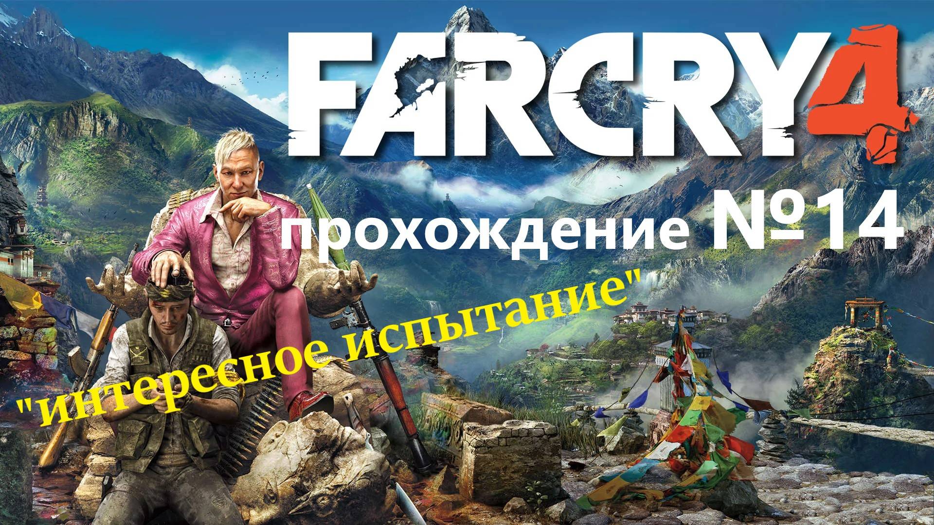 Far Cry 4 прохождение №14 - сложное "ОКО ЗА ОКО"