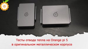 Оригинальные корпуса для Orange pi 5 и Orange pi 5 plus. Тест отвода тепла.