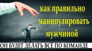 Как манипулировать мужчиной?