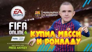 FIFA Online 4-Купил Месси И Роналду