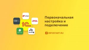 ККТ ОНЛАЙН 54 ФЗ. Первоначальное подключение обработки