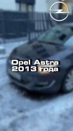 Проверили для клиента вот такой Opel Astra 2013 года