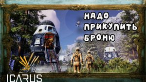 Icarus - как легко заработать на броню (часть 10)