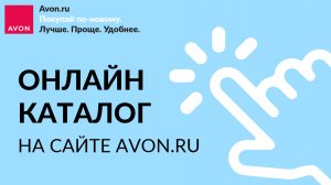 Онлайн каталог Avon