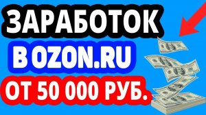 Как зарабатывать в ozon.ru от 50000 рублей в месяц с реферальной программой озон?