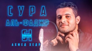Сура 89 "АЛЬ-ФАДЖР" - Ахмед Хедр