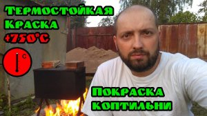 Какой краской лучше покрасить коптильню?